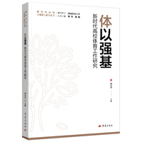 体以强基：新时代高校体育工作研究 新时代高校立德树人研究丛书