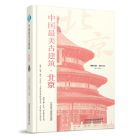 中国最美古建筑：北京