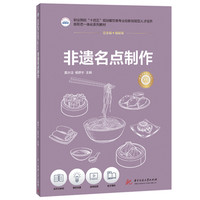 非遗名点制作