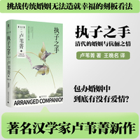 大学问·执子之手：清代的婚姻与伉俪之情（黄卫总、高彦颐、刘咏聪一致推荐！一部研究清代婚姻、家庭史的突破性专著。）