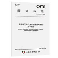 高原地区橡胶复合改性沥青路面技术指南（T/CHTS 10276—2026）