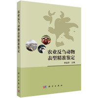 农业反刍动物表型精准鉴定