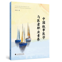 中国叙事医学与医者职业素养