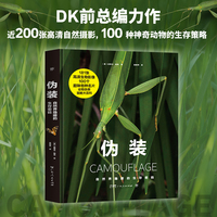 伪装：自然界隐蔽的生存密码（DK前总编力作，近200张高清自然摄影，精心遴选100种神奇动物，系统化知识卡片）