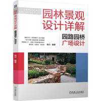 园林景观设计详解：园路园桥广场设计    姚力   园林设计 景观 景观设计