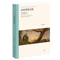 山水风景之间：中西诗画中的风景再现与美学
