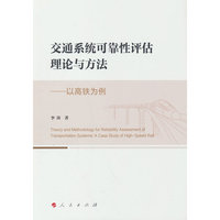 交通系统可靠性评估理论与方法——以高铁为例