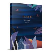 克己丛书：胡不归诗选