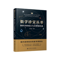 数学珍宝丛书  微积分的创立与分析的形成