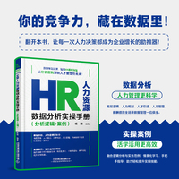 HR人力资源数据分析实操手册（分析逻辑+案例）