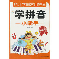 学拼音小能手 幼儿学前常用拼音 基础篇 幼小衔接 口诀学记 幼升小