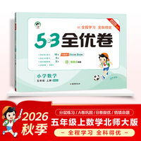 2026秋季53全优卷 53天天练同步试卷 小学数学 五年级上册 BSD 北师大版