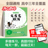 2026新版高中必背文言文全解默写一本通高一高二高三高考古诗文文言文完全解读真题模拟训练记默人教版重点解析选修必修开心趣学