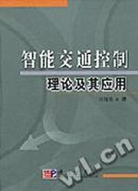智能交通控制理论及其应用(精)