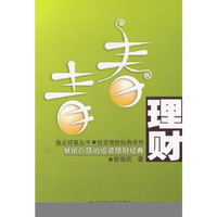 青春理财(献给白领的投资理财经典)/指点财富丛书