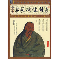 名家批注周易(插图本)(家藏四库系列)