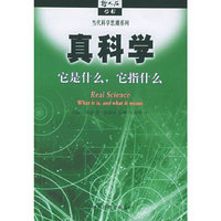 真科学：它是什么，它指什么——哲人石丛书