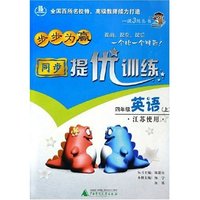 四年级英语(上江苏使用)/步步为赢同步提优训练