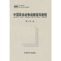 中国革命战争战略指导教程