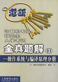 2002教研计算机专业研究生入学考试全真题解（3）——操作系统与编译原理分册