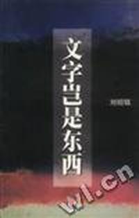 文字岂是东西