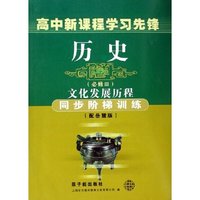 历史(必修Ⅲ文化发展历程同步阶梯训练配岳麓版)/高中新课程学习先锋(高中新课程学习先锋)