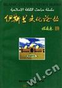 伊斯兰文化论丛