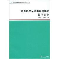马克思主义基本原理概论教学论纲/上海高校思想政治理论课建设研究丛书