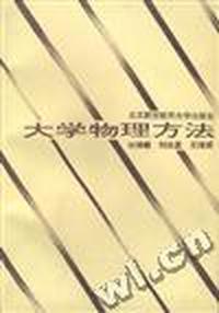 大学物理方法