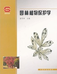 园林植物保护学
