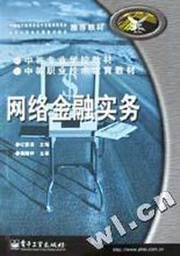 网络金融实务/中等专业学校教材