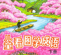 儿童看图学成语-下册