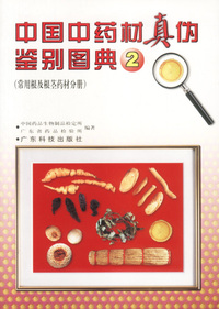 中国中药材真伪鉴别图典 2(简装本)