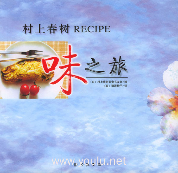 村上春树RECIPE (味之旅)
