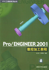 Pro/ENGINEER 2001数控加工教程