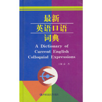 最新英语口语词典（工具书）