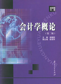会计学概论(第二版)
