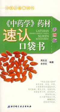 《中药学》药材速认口袋书（彩图版）