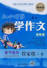 管家琪著 从小叮当学作文 进阶篇