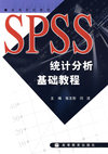 SPSS统计分析基础教程