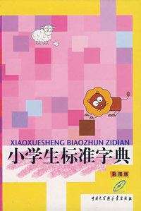 小学生标准字典（彩图版）