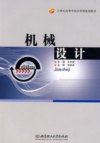 机械设计——21世纪高等学校应用型规划教材