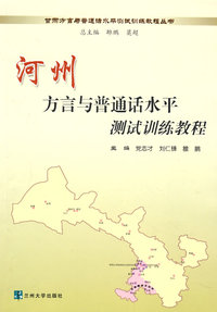 河州方言与普通话水平测试训练教程