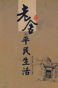 老舍的平民生活