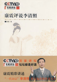 康震评说李清照：康震/著（签名珍藏版）