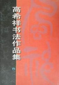 高希祥书法作品集