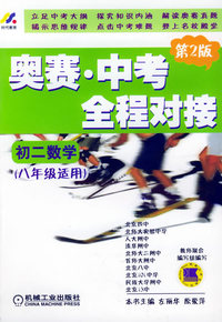 奥赛·中考全程对接（初二数学·八年级适用）