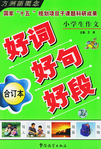 小学生作文好词好句好段:合订本