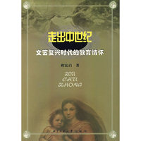 走出中世纪--文艺复兴时代的教育情怀
