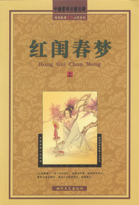 红闺春梦（上、中、下）